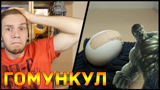 ГОМУНКУЛ (КАК СДЕЛАТЬ ГОМУНКУЛА)