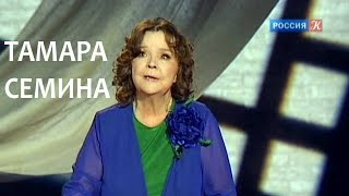 Линия жизни. Тамара Семина. Линия жизни