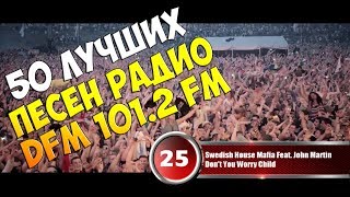 50 лучших песен DFM 101.2 FM | Музыкальный хит-парад недели 25 декабря 2017 - 1 января 2018