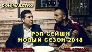 14 АПРЕЛ СИТОРАХОИ РЭПИ ТОЧИК ДАР КЛУБИ БОХТАРИЁН (UGP Javlon) 2018