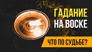 ?Гадание на воске . Что по судьбе