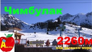 Горнолыжный курорт "Чимбулак" Алматы
