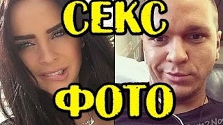 СЕКС ФОТО ГУСЕВА И РОМАНЕЦ! НОВОСТИ 02.03.2017