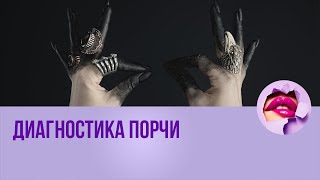 Диагностика порчи