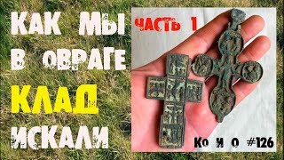 ПОИСК МОНЕТ И КЛАДОВ ЗОЛОТА И СТАРИНЫ КЛАД В ОВРАГЕ часть 1 LOOKING FOR TREASURE IN THE RAVINE