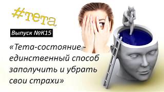 №K15 "ВЕРНЫЙ СПОСОБ ЗАРАБОТАТЬ СТРАХИ И ИЗБАВИТЬСЯ ОТ НИХ" - серия Тетапсихология