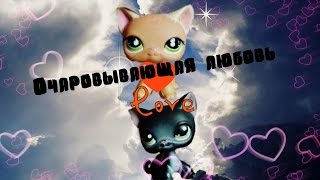 LPS: ~Очаровывающая любовь~