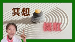 No.74    靜坐要提肛嗎?提肛收會陰對身心靈的不同效益(請打開字幕)