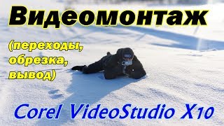 Видеомонтаж в Corel VideoStudio X10 (переходы, обрезка, вывод) Урок 1