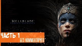 Прохождение Hellblade: Senua's Sacrifice на русском - Мы попали в ад #1 [без комментариев]