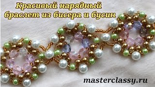 Красивый нарядный браслет из бисера и бусин: видео урок