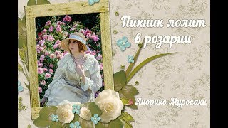 Пикник лолит в розарии | Уличная мода лолита | Харадзюку лолита | Лолиты Киева | Анорико
