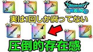 【ドラクエウォーク】ずっと最強クラス、圧倒的存在感やんけっ！！知ってた？