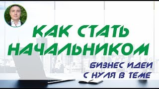 Бизнес идеи с нуля в теме: Как стать начальником! | Евгений Гришечкин