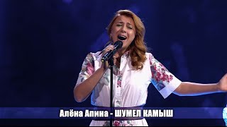 Алена Апина в шоу "Три аккорда" - "Шумел камыш" (2015)