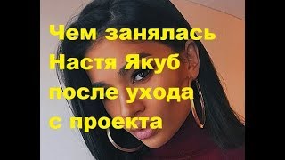 Чем занялась Настя Якуб после ухода с проекта. ДОМ-2 новости