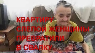 Квартиру слепой женщины превратили в свалку