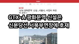 GTX-A 광화문역 신설은 신분당선 서북부연장에 호재