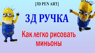 Рисуем 3d ручкой миньоны. 3 d ручка, minions, 3d ручка, 3d pen, 3д ручка.