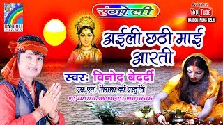 Vinod Bedardi 2018 HIT CHHATH GEETअइली छठी माई आरती Aili Chhathi Mai Arati | Chhath Puja Special