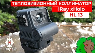 Новинка! Тепловизионный коллиматор iRay xHolo HL13!