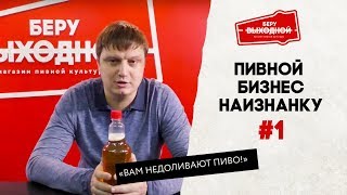 Пивной бизнес наизнанку #1 – про недолив пива