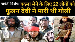 जयंती विशेष: बदला लेने के लिए 22 लोगों को फूलन देवी ने मारी थी गोली | sabsetejnews