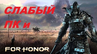 СЛАБЫЙ ПК и For Honor (фо хонор). Бета тест для слабого железа.