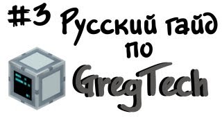 Русский гайд по GregTech #3 - Minecraft
