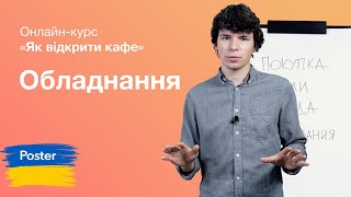 Как открыть кафе с нуля в Украине 2018. Какое оборудование нужно для открытия ресторана?