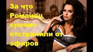 За что Романец срочно отстранили от эфиров. Виктория Романец, ДОМ-2, ТНТ