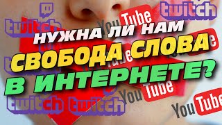 ОБЗОР НОВЫХ ПРАВИЛ ТВИЧА И ЮТУБА - Нужна ли нам свобода слова?