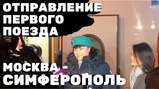 Отправление первого поезда Москва-Симферополь 24.12.2019