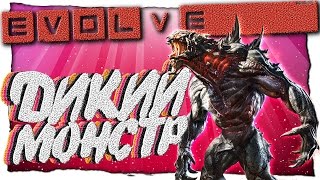 Evolve Stage 2 - ПЕРВЫЙ ВЗГЛЯД - ДИКИЙ МОНСТР (ИГРА ЗА ХЭНК И МАРКОВ)