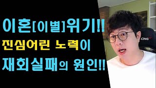[싸인TV]이혼(이별)위기 상황에서 진심어린 노력이 오히려 재회를 실패하게 만드는 경우가 많습니다.
