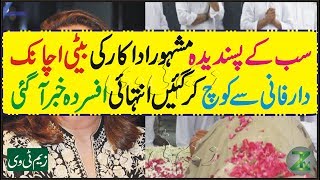 Pakistanis Favorite Famous Actor Daughter Suddenly Pass away About it
