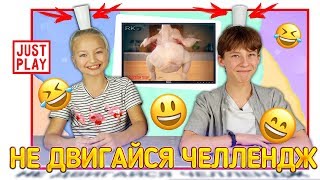 НЕ ДВИГАЙСЯ ЧЕЛЛЕНДЖ С ВОДОЙ НА ГОЛОВЕ // НЕ ЗАСМЕЙСЯ ЧЕЛЛЕНДЖ