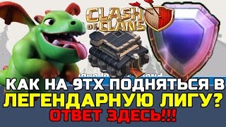 КАК НА 9 ТХ ПОДНЯТЬСЯ В ЛЕГЕНДАРНУЮ ЛИГУ??? | BABY DRAGON VS FULL 11 TH | CLASH OF  CLANS