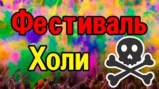 Фестиваль Холи что это такое? Почему ХОЛИ СМЕРТЕЛЬНО опасен?