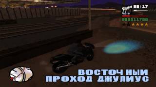 Сбор подков в "GTA: San Andreas"