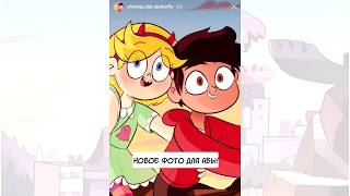 ?ИНСТАСТАР⭐️выпуск 1?комикс от ⚡ Moringmark.⚡SVTFOE comics (dub comics)