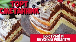 Торт СМЕТАННИК | ОЧЕНЬ Вкусный рецепт | Торт из сметаны (сметанный торт)