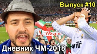 ЧМ-2018. Саранск. Иранцы в самолете, промах Роналду, показываем город  - #10 Дневник ЧМ-2018
