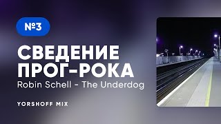 Сведение прог-рока Robin Schell - The Underdog. Часть 3 [Yorshoff Mix]