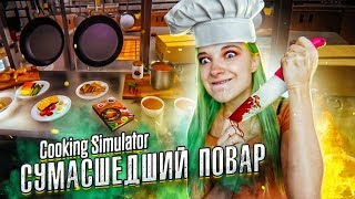 СИМУЛЯТОР ПОВАРА ► СУМАСШЕДШИЕ ИГРЫ ► Прохождение Часть 1