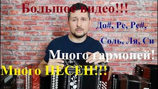 Большое видео  Много гармоней, много песен  До#, Ре, Ре#, Соль, Ля, Си