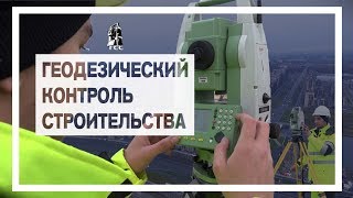 Геодезический контроль строительства. Геоконтроль ООО "ГСС"