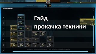 Armored Warfare гайд дерево развития гайд прокачка техники