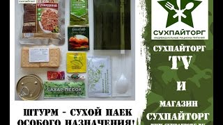 Сухой паек особого назначения ШТУРМ-1!