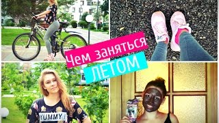 Чем заняться летом когда скучно ОДНОМУ/ Одна летом / Летние планы